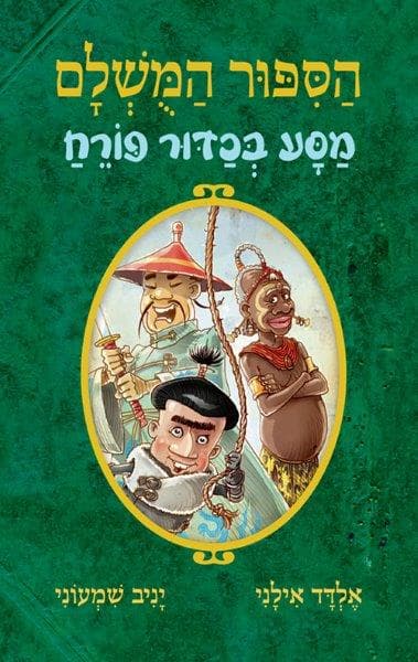 הסיפור המושלם 3 - מסע בכדור פורח