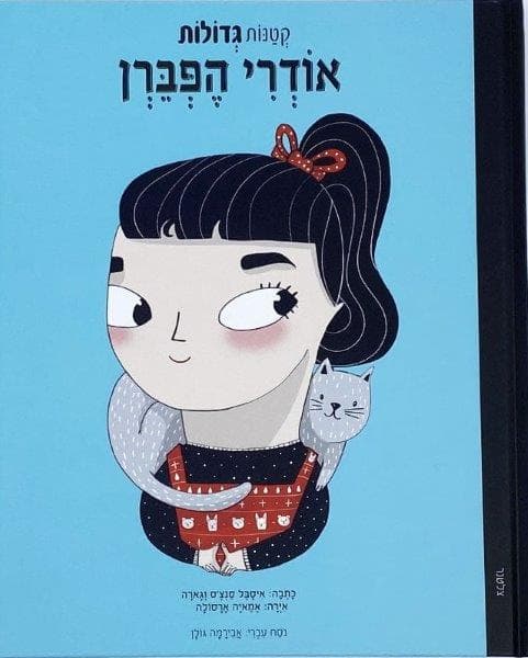 קטנות גדולות - אודרי הפבורן