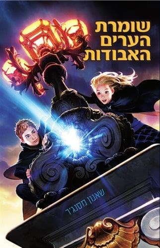 שומרת הערים האבודות 1