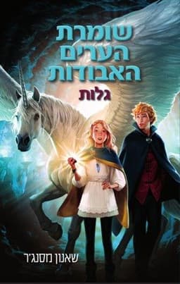 שומרת הערים האבודות 2 - גלות