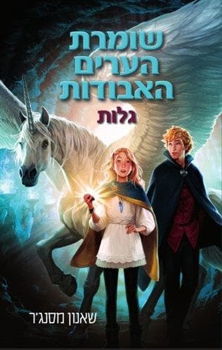 שומרת הערים האבודות 2 - גלות