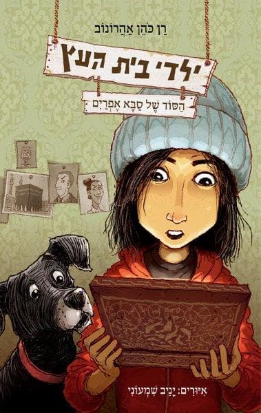 ילדי בית העץ 5 - הסוד של סבא אפרים