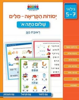 חכמים ביום - יסודות הקריאה מילים - שלום כיתה א'