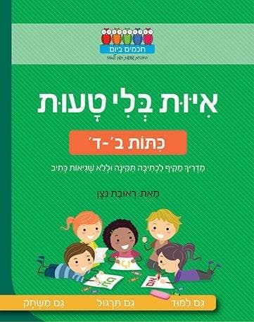 חכמים ביום - איות בלי טעות כיתות ב-ד