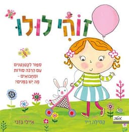 זוהי לולו