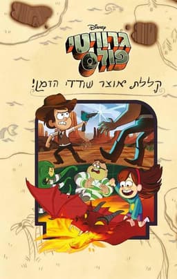 גרוויטי פולס – קללת אוצר שודדי הזמן