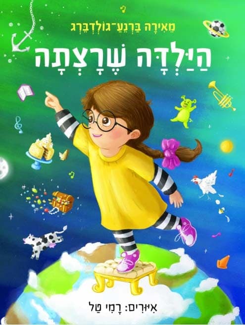 הילדה שרצתה