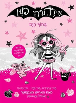 איזדורה מון 11 - בחוף הים