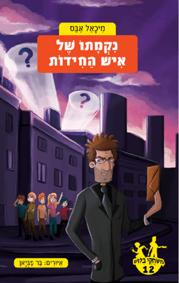 משחקי בילוש 12 – נקמתו של איש החידות