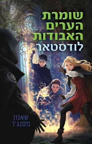 שומרת הערים האבודות 5 – לודסטאר