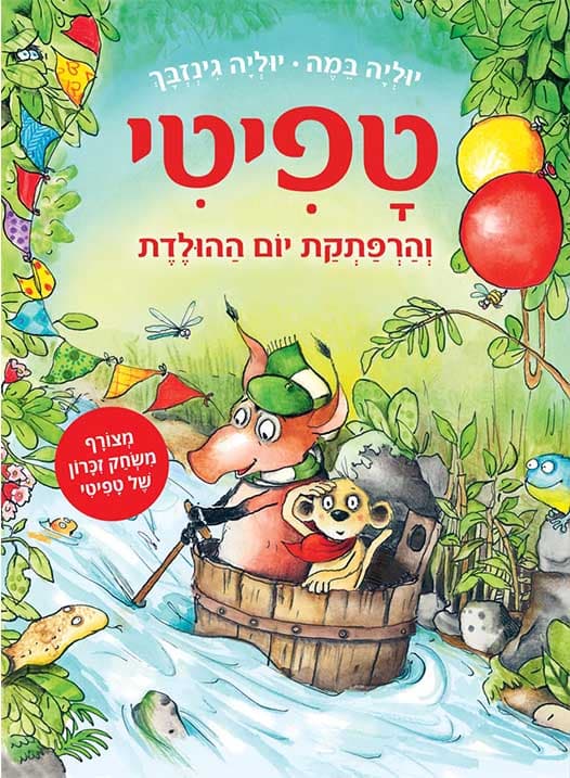 טפיטי 9 – והרפתקת יום ההולדת