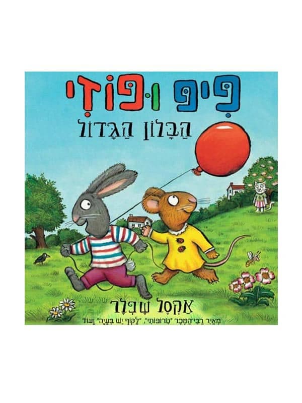 פיפ ופוזי - הבלון הגדול