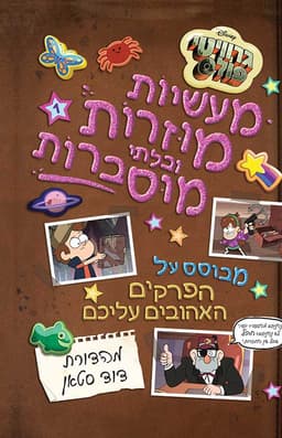 גרוויטי פולס - מעשיות מוזרות ובלתי מוסברות 1