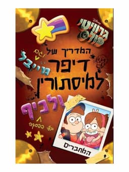 גרוויטי פולס - המדריך למסתורין ולכיף של דיפר ומייבל