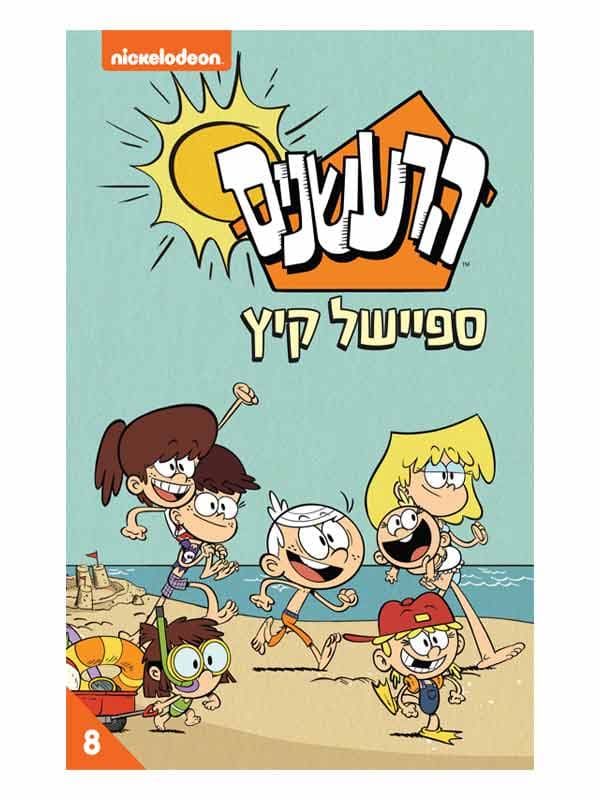 הרעשנים 8 - ספיישל קיץ