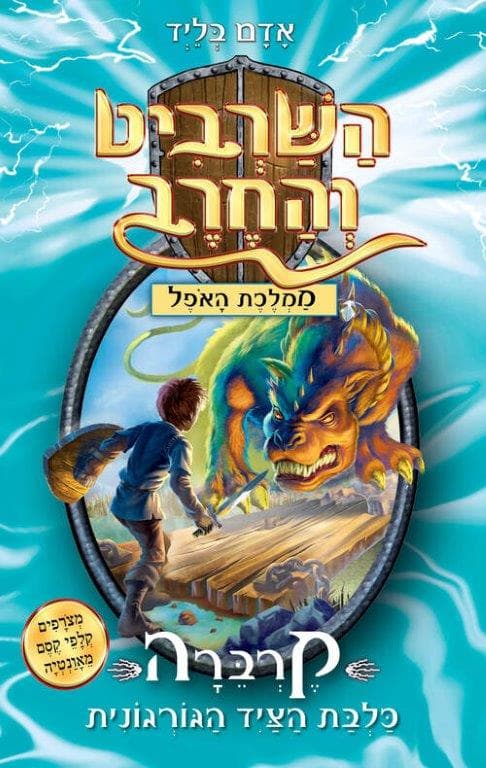 השרביט והחרב 16 – קרברה כלבת הציד הגורגונית