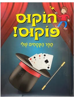 הוקוס פוקוס - ספר הקסמים שלי