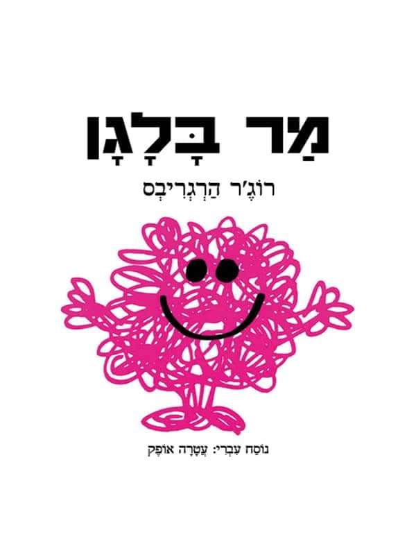 מר בלגן