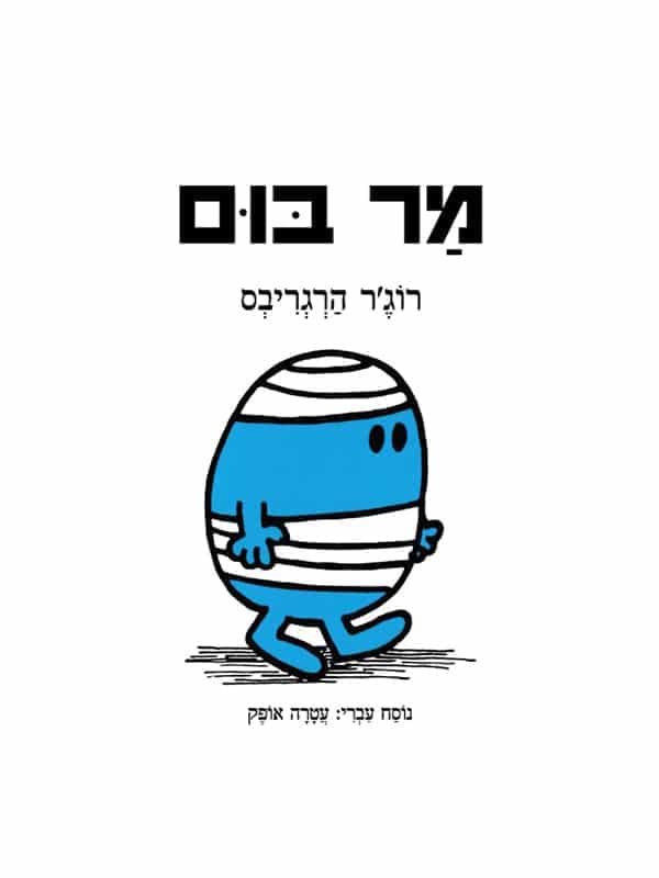 מר בום