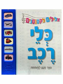 צלילים לקטנטנים - כלי רכב