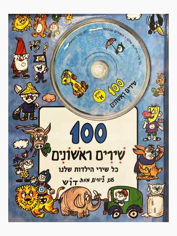 100 שירים ראשונים (הספר הראשון) + 2 דיסקים