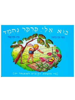 בוא אלי פרפר נחמד