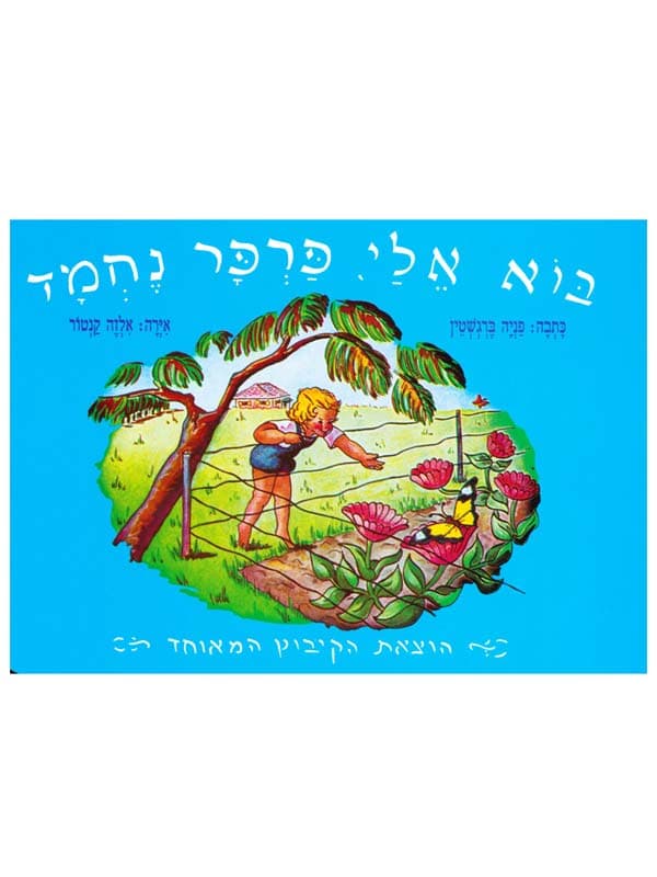 בוא אלי פרפר נחמד