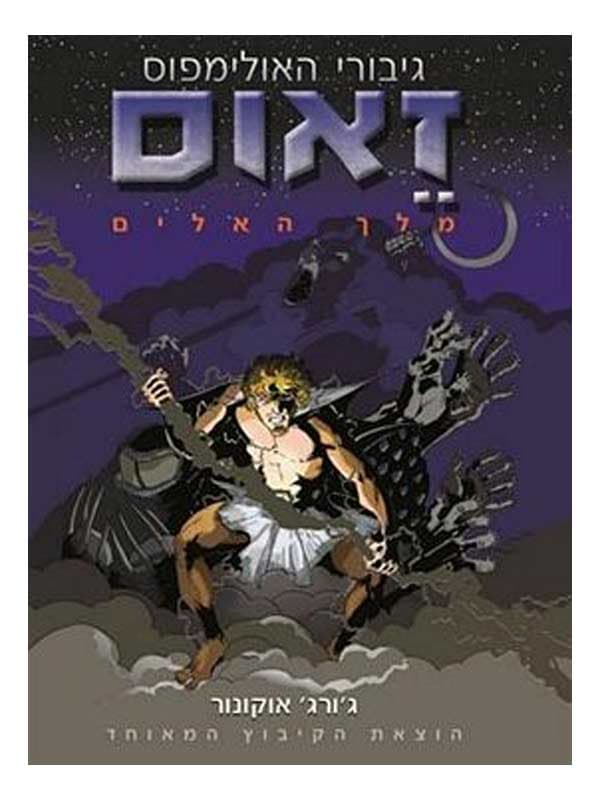 גיבורי האולימפוס - זאוס מלך האלים