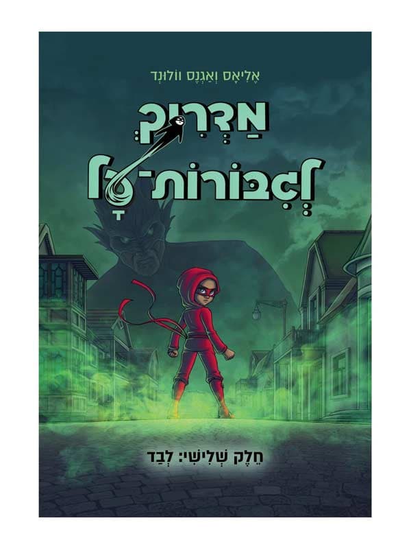 מדריך לגיבורות על 3 - לבד