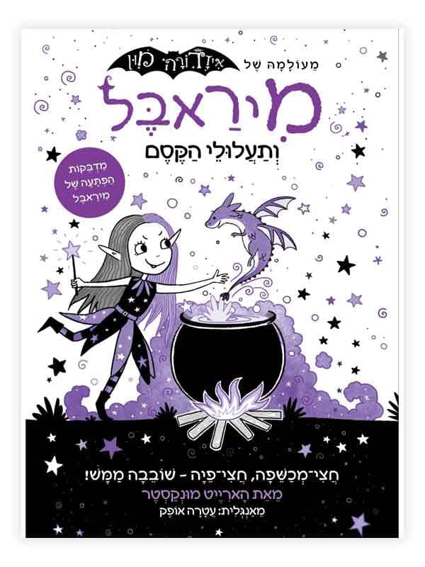 מיראבל 1 - ותעלולי הקסם