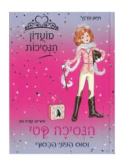 מועדון הנסיכות 2 - הנסיכה קטי וסוס הפוני הכסוף