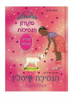 מועדון הנסיכות 33 - הנסיכה קיטלין והטלה הקטן