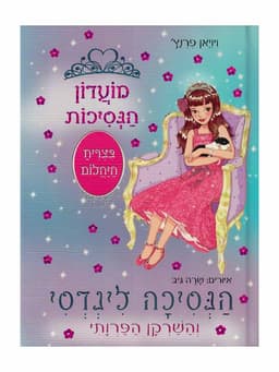 מועדון הנסיכות 34 - הנסיכה לינדסי והשרקן הפרוותי