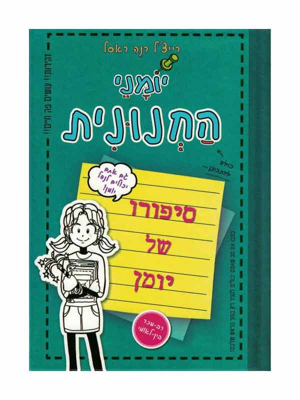 יומני החנונית - סיפורו של יומן