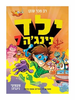 ילד נינג'ה 7 - צעצועי נינג'ה