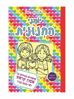 יומני החנונית 12 - סיפורים מהחיים על אסון קראש לא ממש סודי