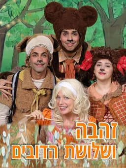 זהבה ושלושת הדובים