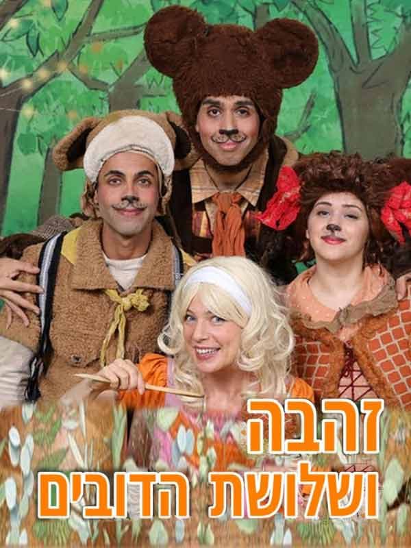 זהבה ושלושת הדובים