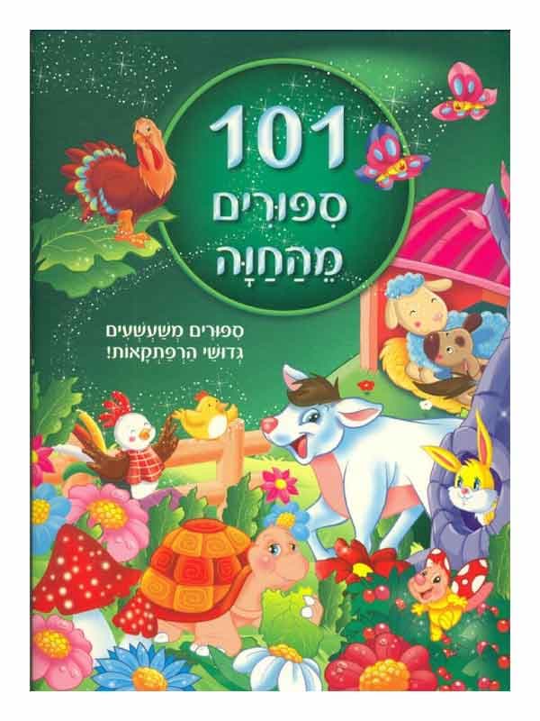 101 סיפורים מהחווה