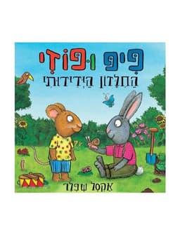 פיפ ופוזי - החילזון הידידותי