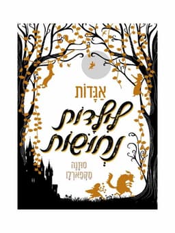 אגדות לילדות נחושות