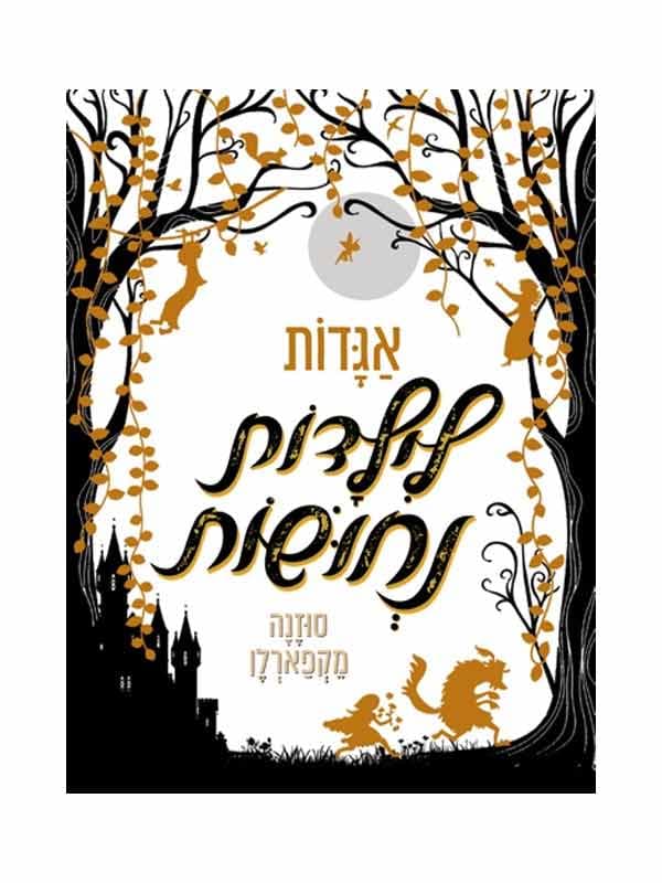 אגדות לילדות נחושות