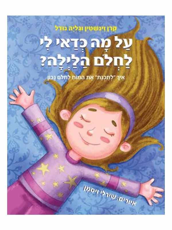 על מה כדאי לי לחלום הלילה?