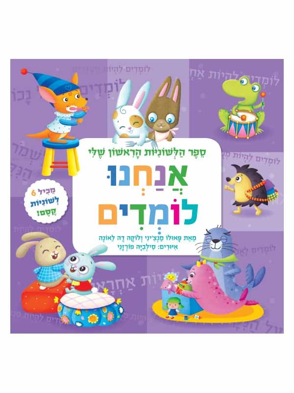 ספר הלשוניות הראשון שלי - אנחנו לומדים