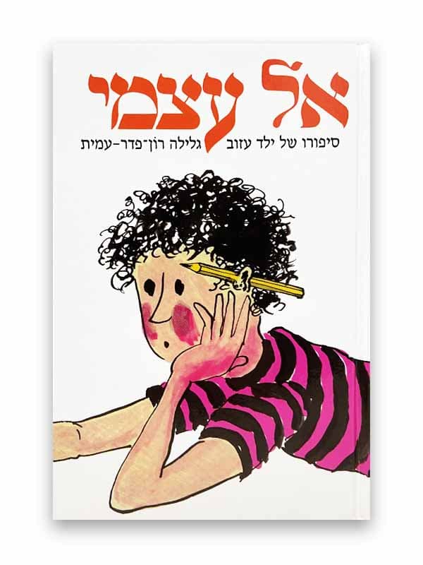 אל עצמי - סיפורו של ילד עזוב
