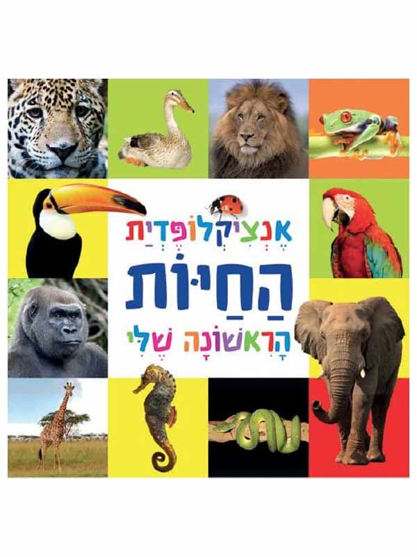אנציקלופדית החיות הראשונה שלי