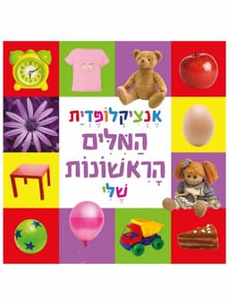 אנציקלופדית המילים הראשונה שלי