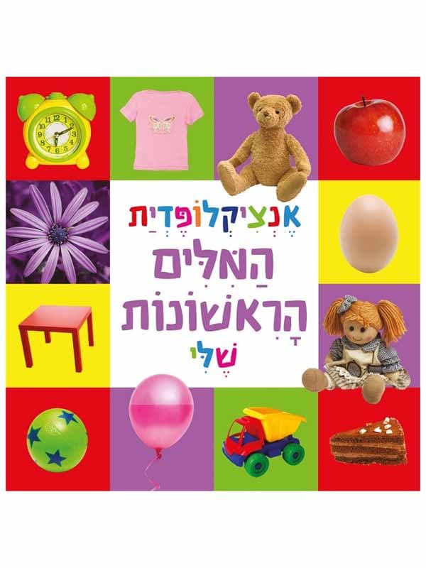 אנציקלופדית המילים הראשונה שלי