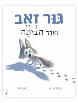 גור זאב חוזר הביתה