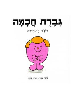 גברת חכמה